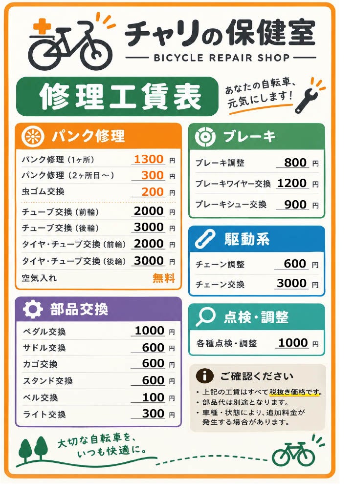 自転車修理専門店「チャリの保健室」の一般車　工賃表の写真