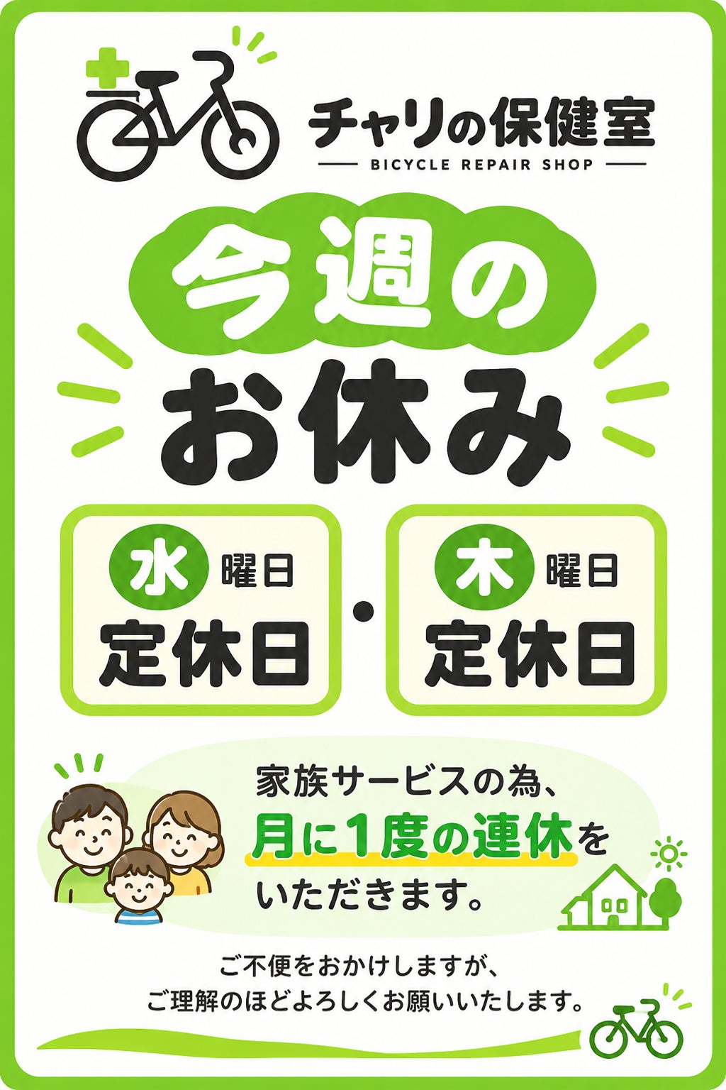 今週のお休みのご案内の写真