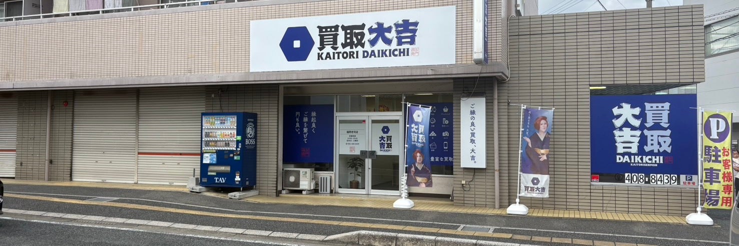 買取大吉　福岡老司店