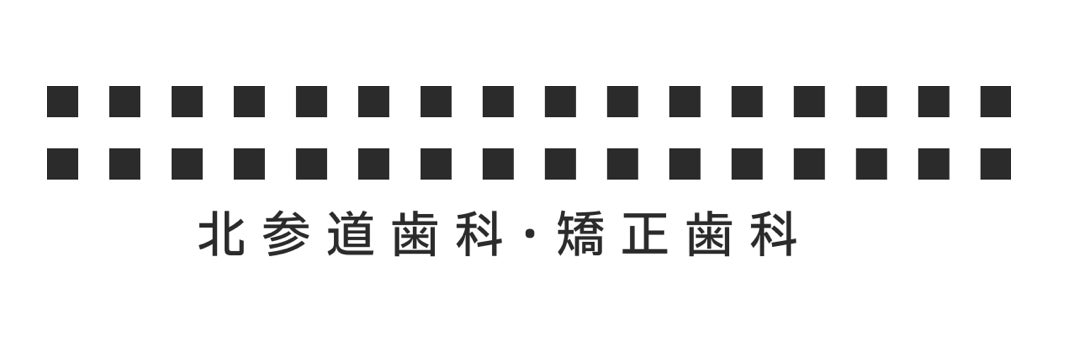北参道歯科・矯正歯科