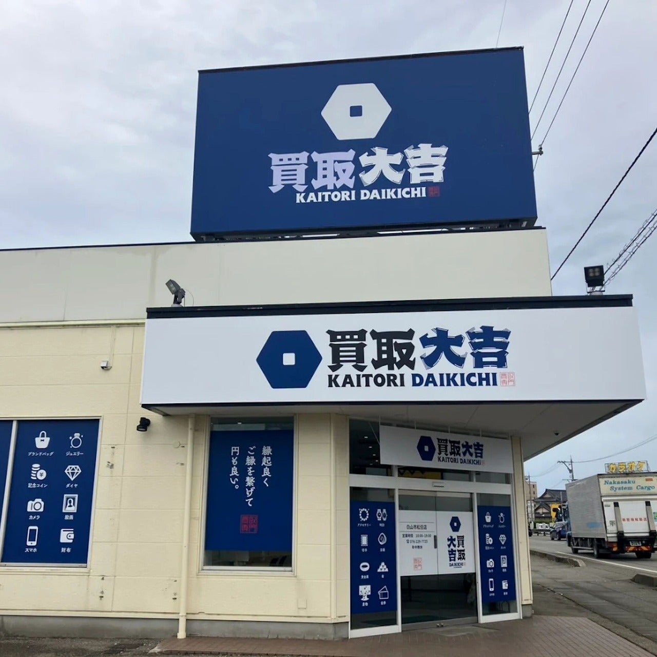 買取大吉白山市松任店