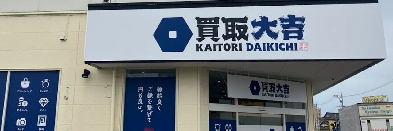 買取大吉白山市松任店_1枚目