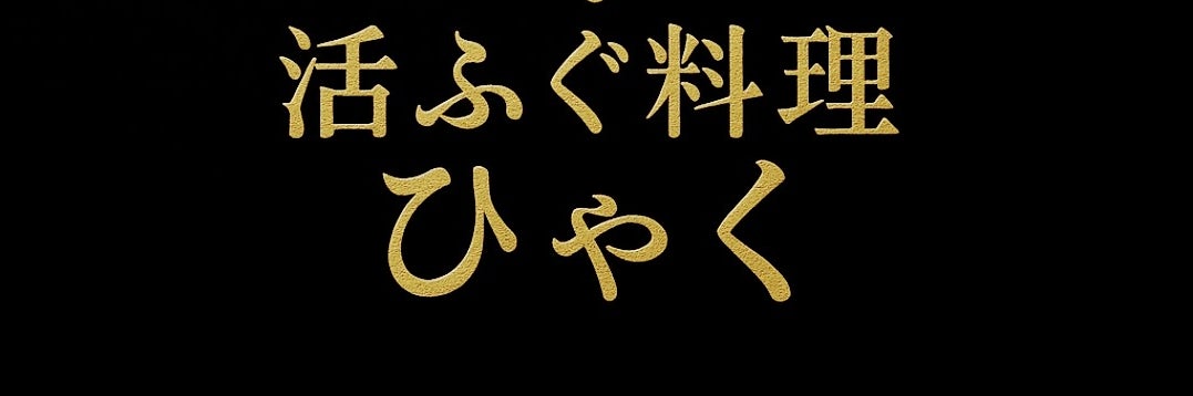 活ふぐ料理ひゃく