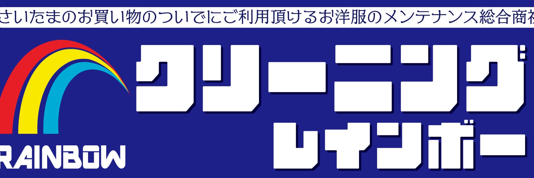 クリーニングレインボー　大宮島町店
