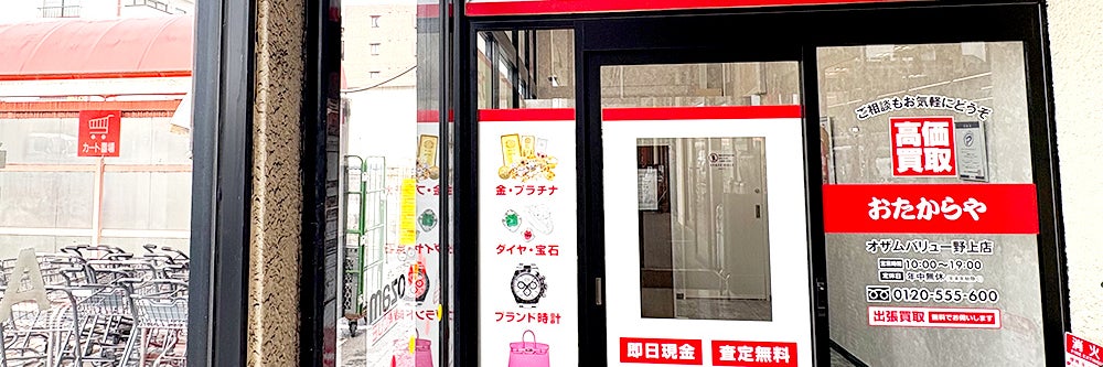 おたからや オザムバリュー野上店_1枚目