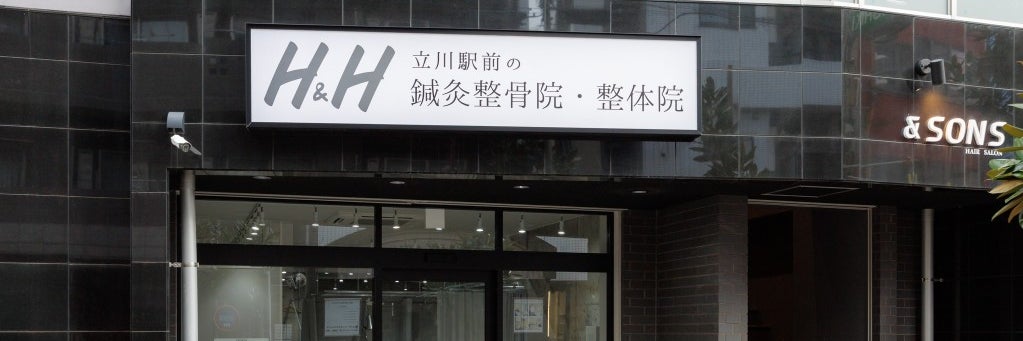h&h立川駅前の鍼灸整骨院・整体院_1枚目