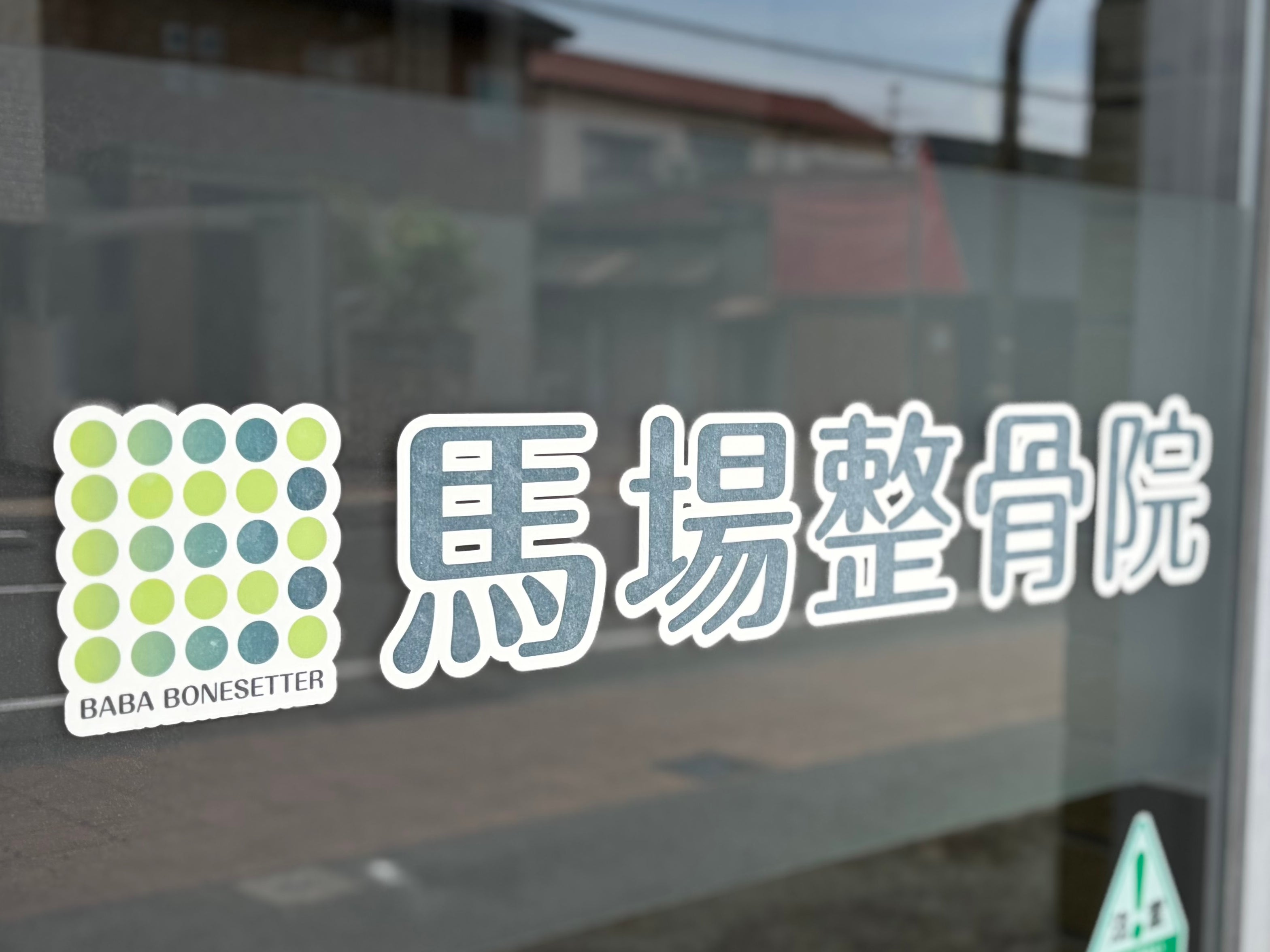 馬場整骨院_1枚目