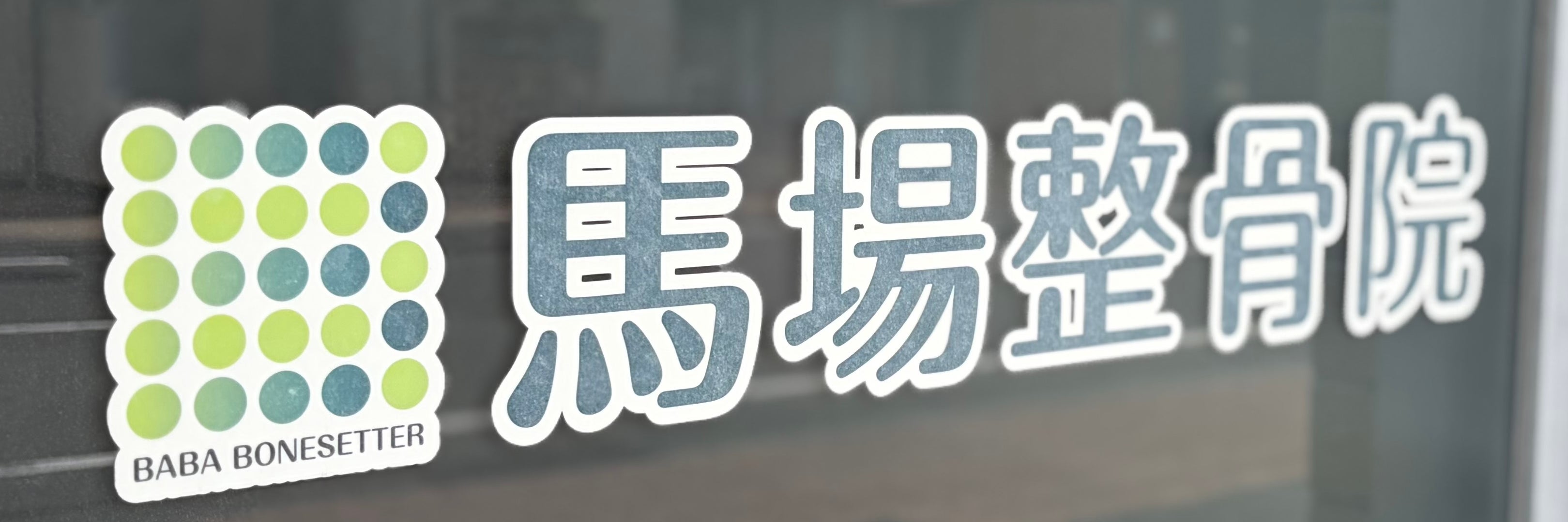 馬場整骨院