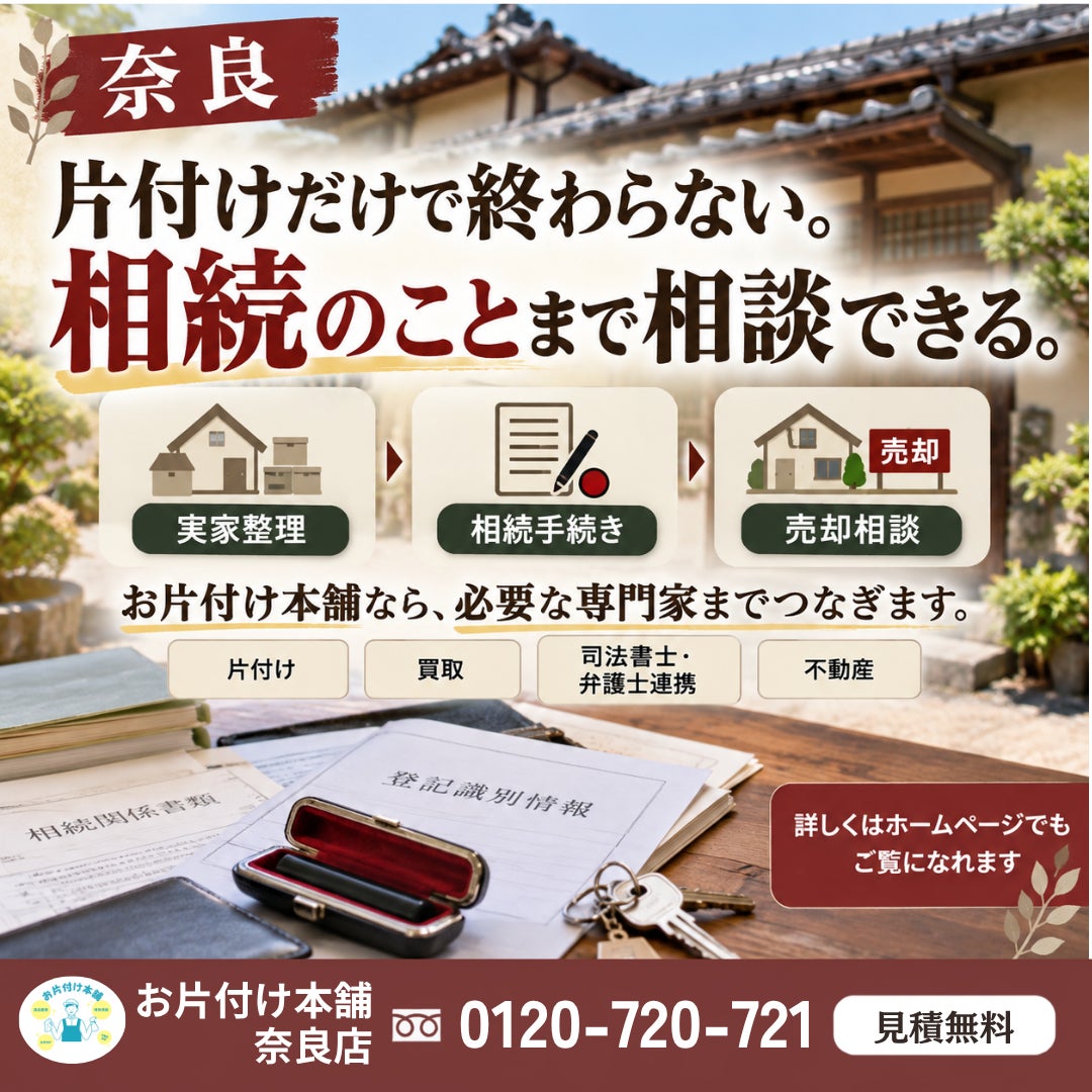 【奈良】片付けだけの会社と、何が違う？｜相続のことまで相談できるの写真