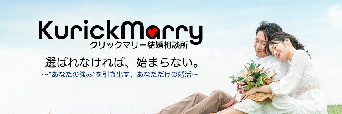 クリックマリー 結婚相談所