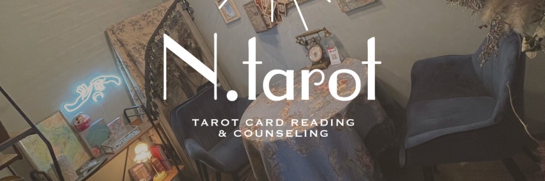 N.tarot/タロット占いカウンセリング