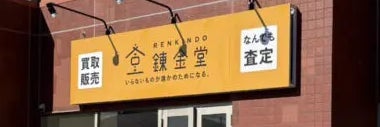 錬金堂 水戸店
