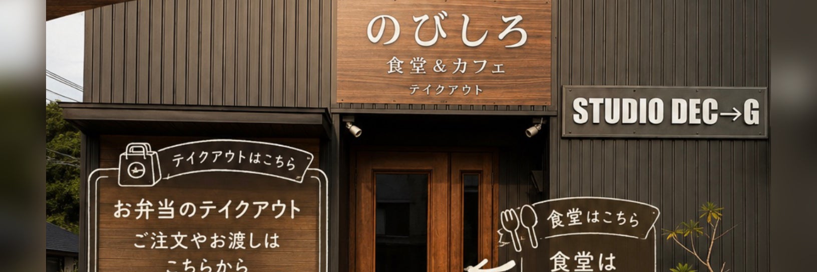 のびしろ食堂
