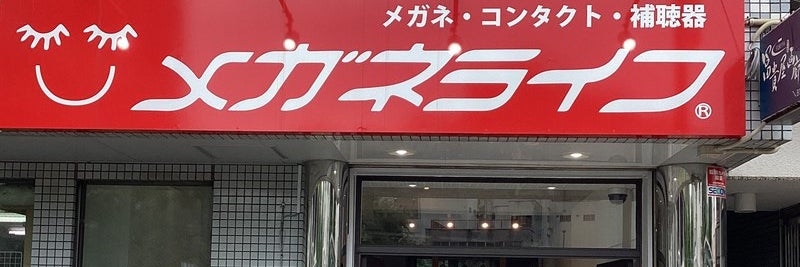 メガネライフ国分寺
