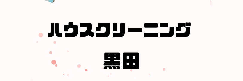 ハウスクリーニング黒田