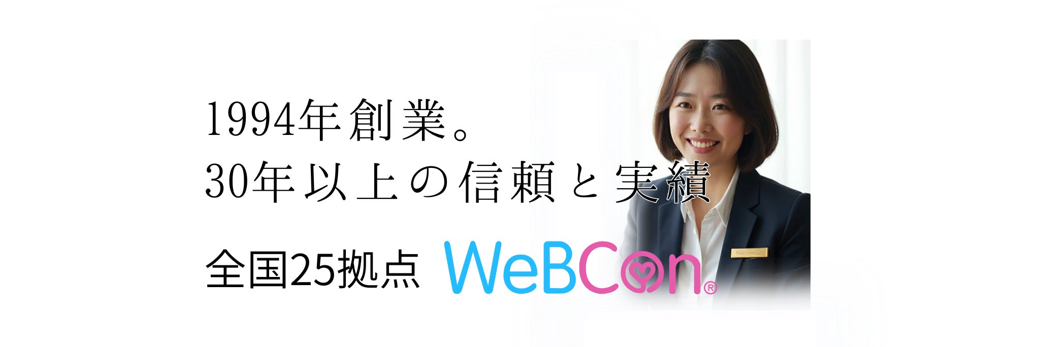 結婚相談所 WeBCon（ウェブコン）長野店