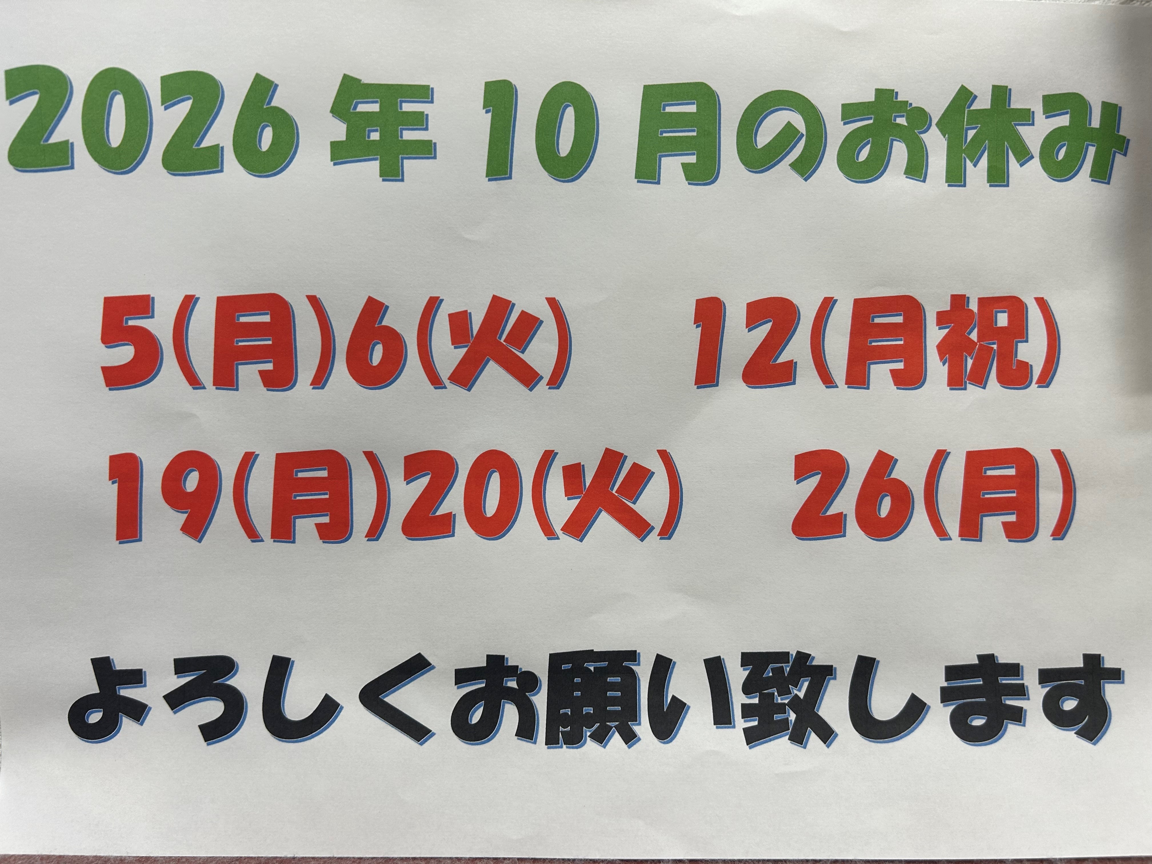 【2026年10月定休日ご案内】の写真