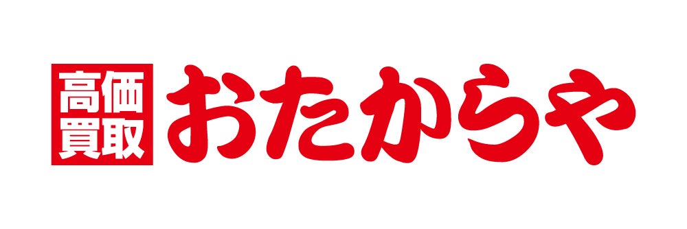 おたからや アクロスプラザ飯塚太郎丸店_1枚目