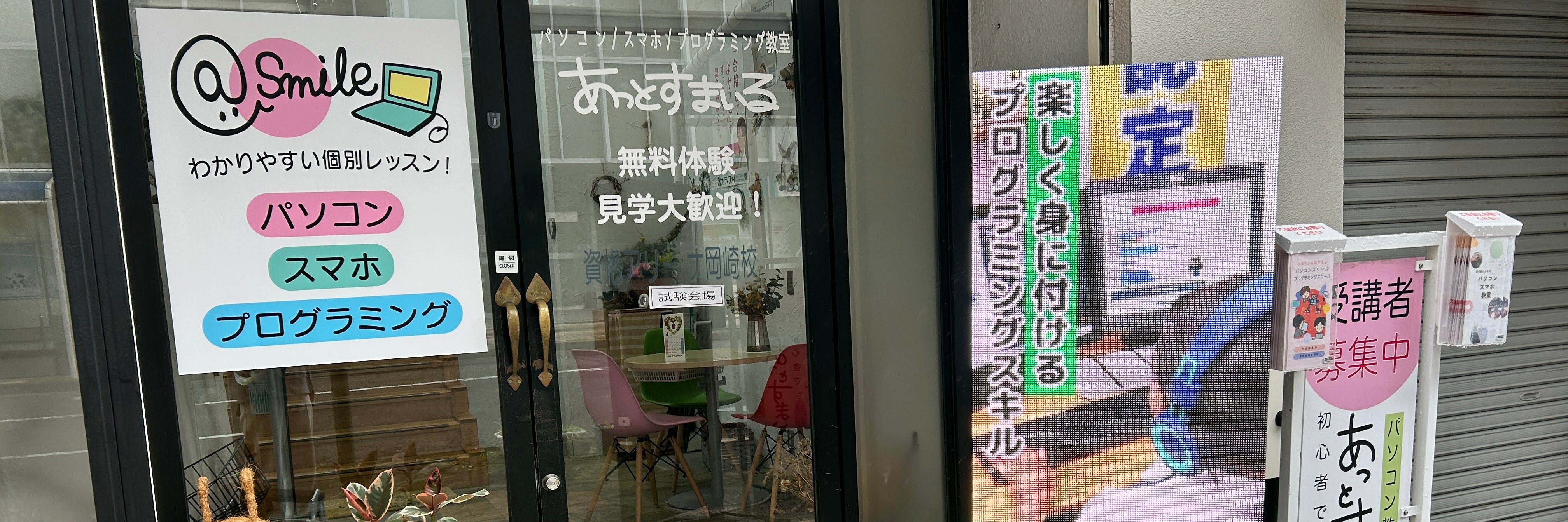 パソコン教室あっとすまいる