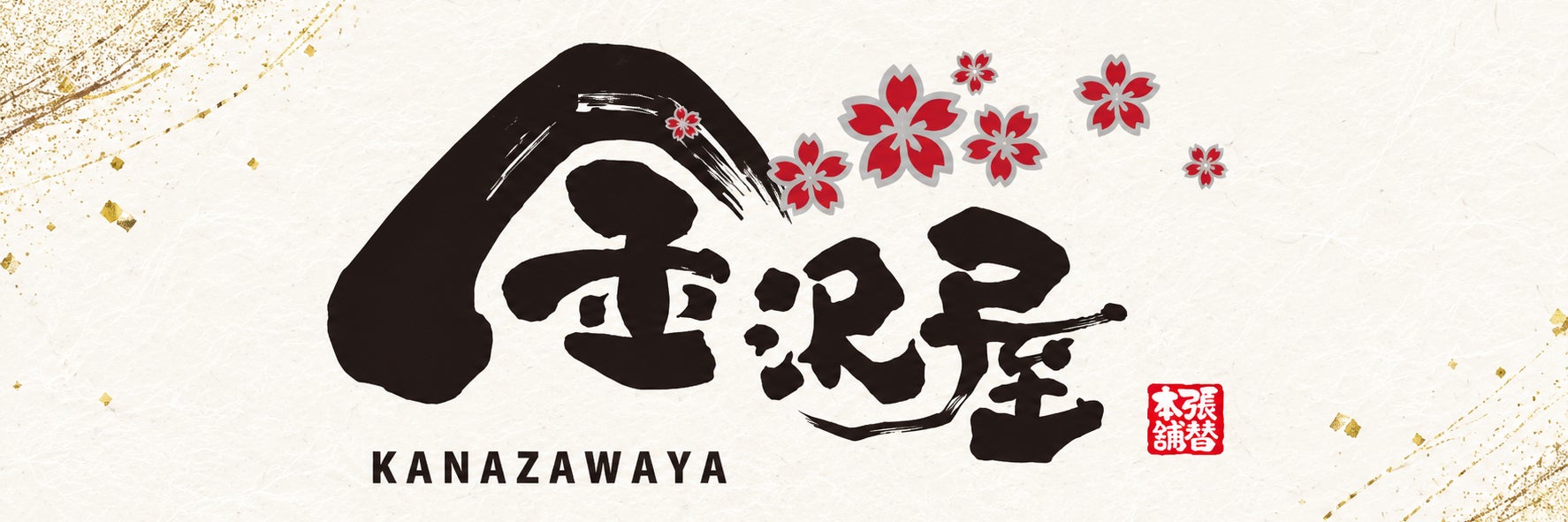 張替本舗 金沢屋  琴海・畝刈店 