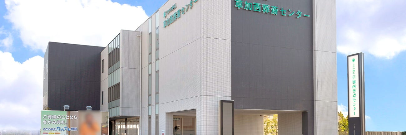 さがみ典礼 草加西葬斎センター