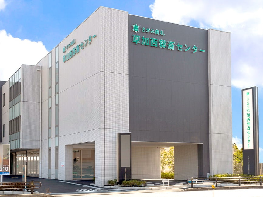 さがみ典礼 草加西葬斎センター_2枚目