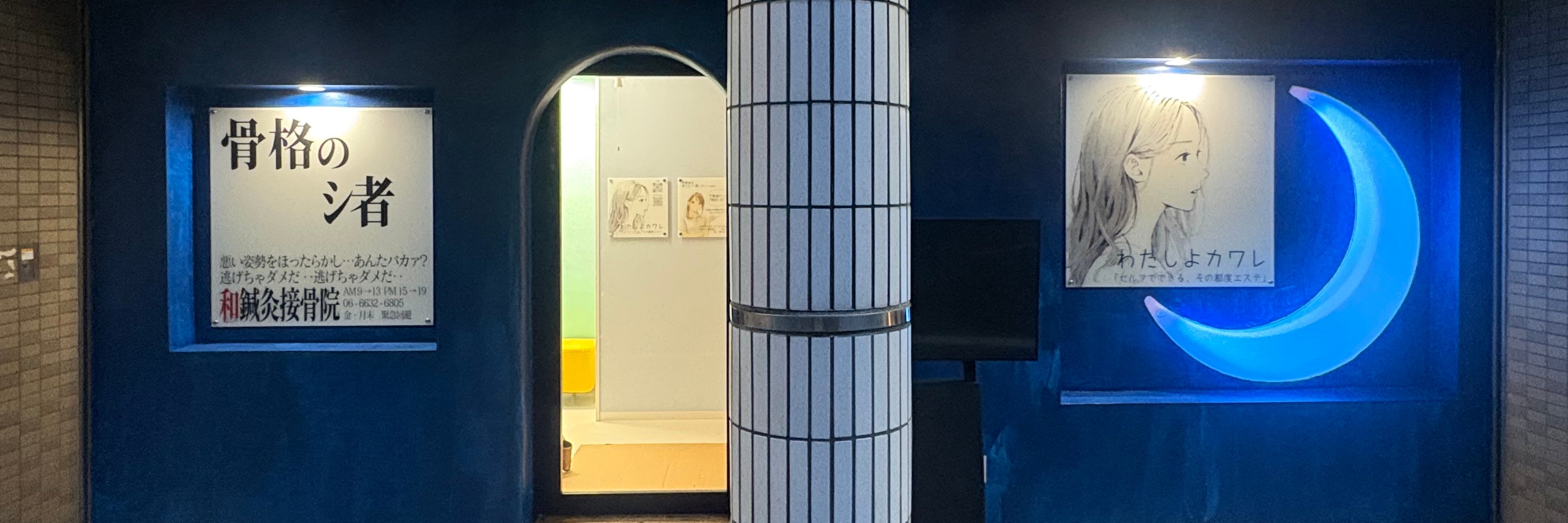 なごみ鍼灸接骨院
