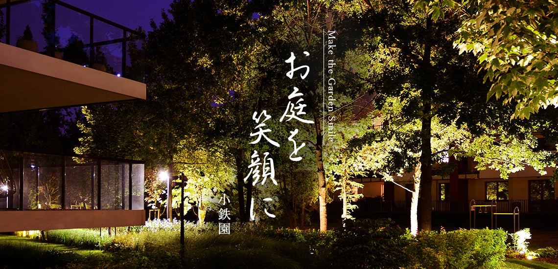 合同会社　小鉄園