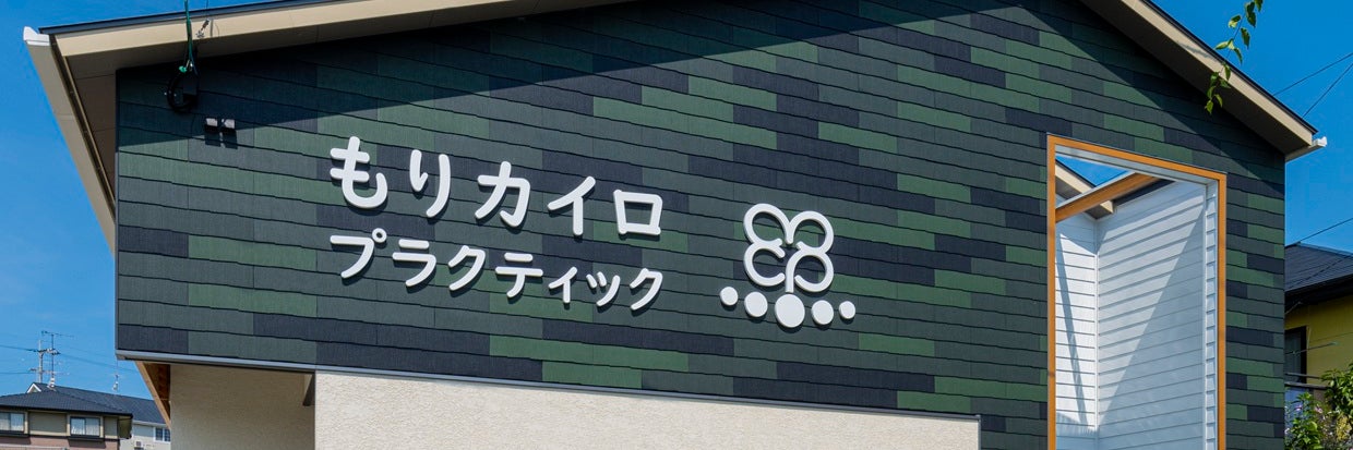 もりカイロプラクティック