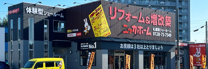 ニッカホーム札幌東ショールーム
