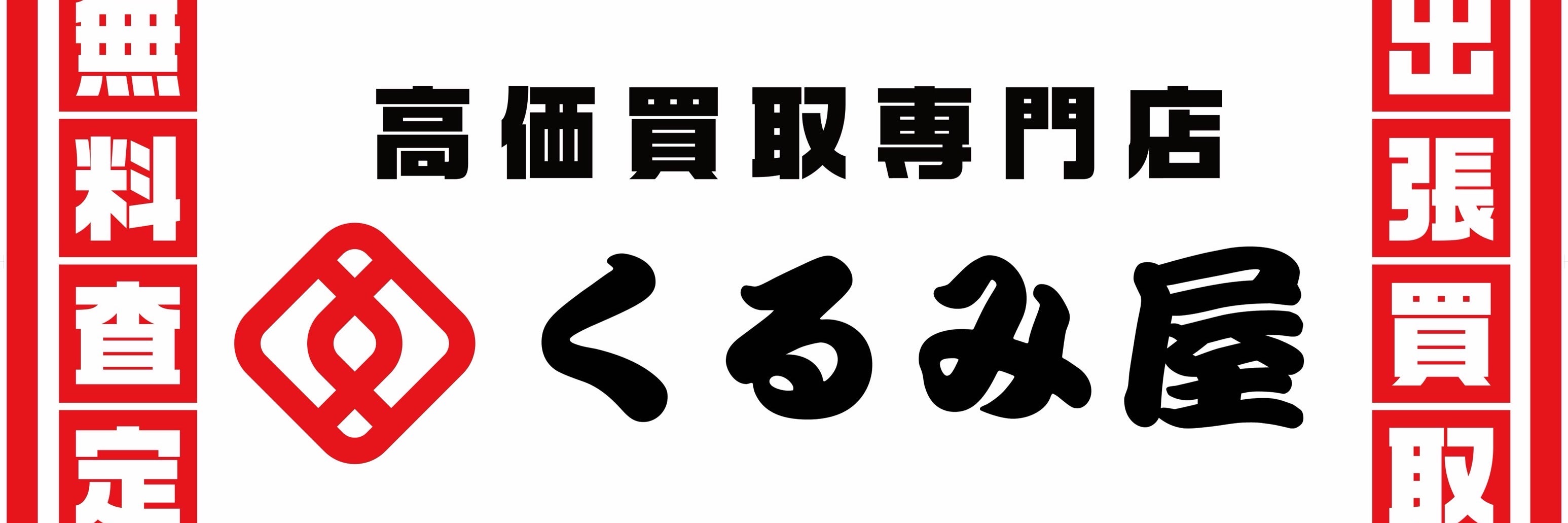 買取専門店 くるみ屋_2枚目