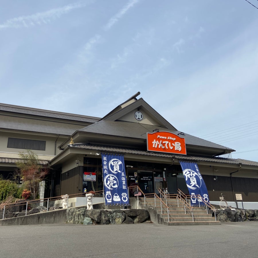 質屋かんてい局　北名古屋店_1枚目