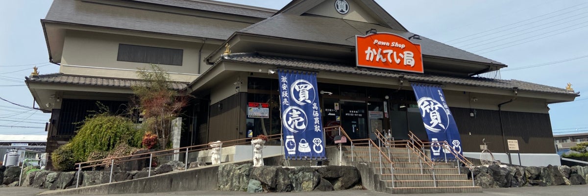 質屋かんてい局　北名古屋店