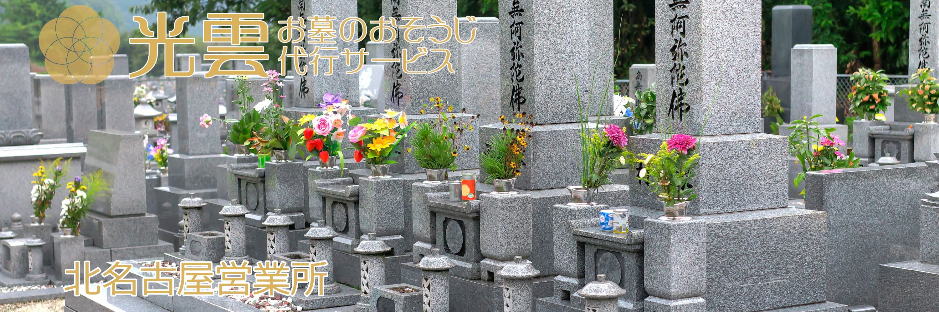 光雲 -お墓のおそうじ代行サービス- 北名古屋営業所