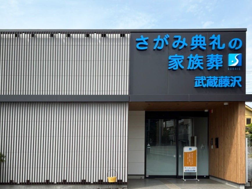 さがみ典礼の家族葬武蔵藤沢_2枚目