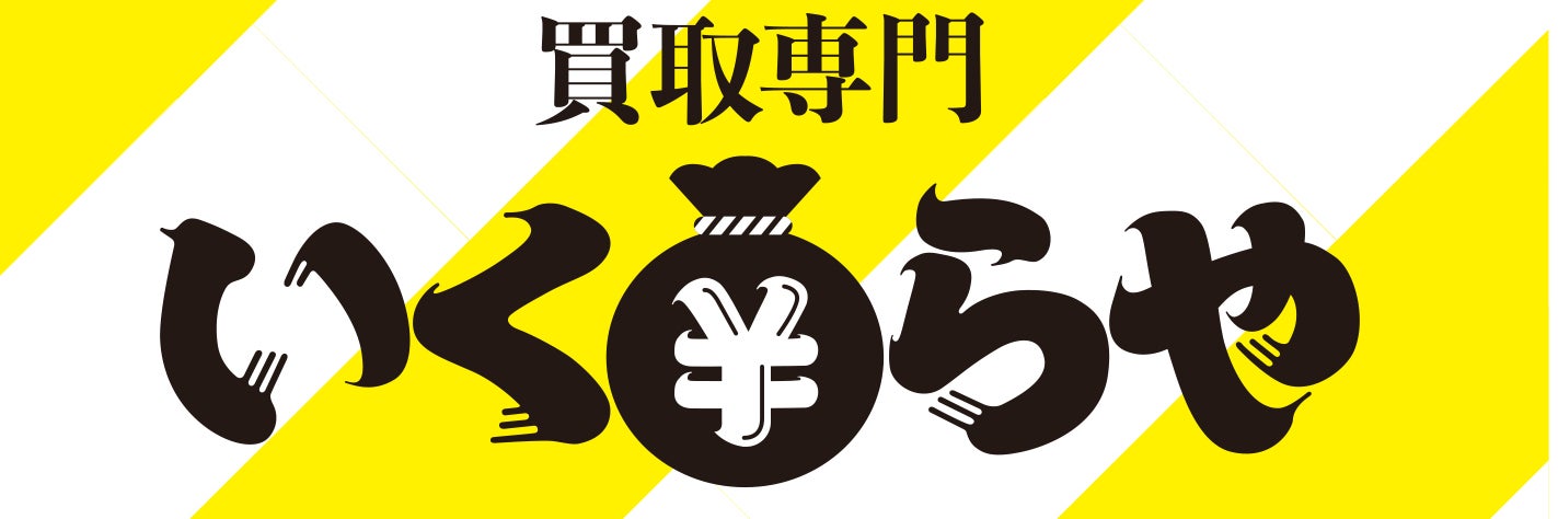 買取専門  いくらや白壁店