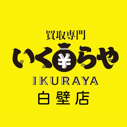 買取専門  いくらや白壁店_1枚目