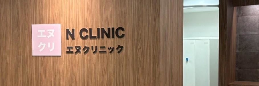 Nクリニック 美容皮膚科