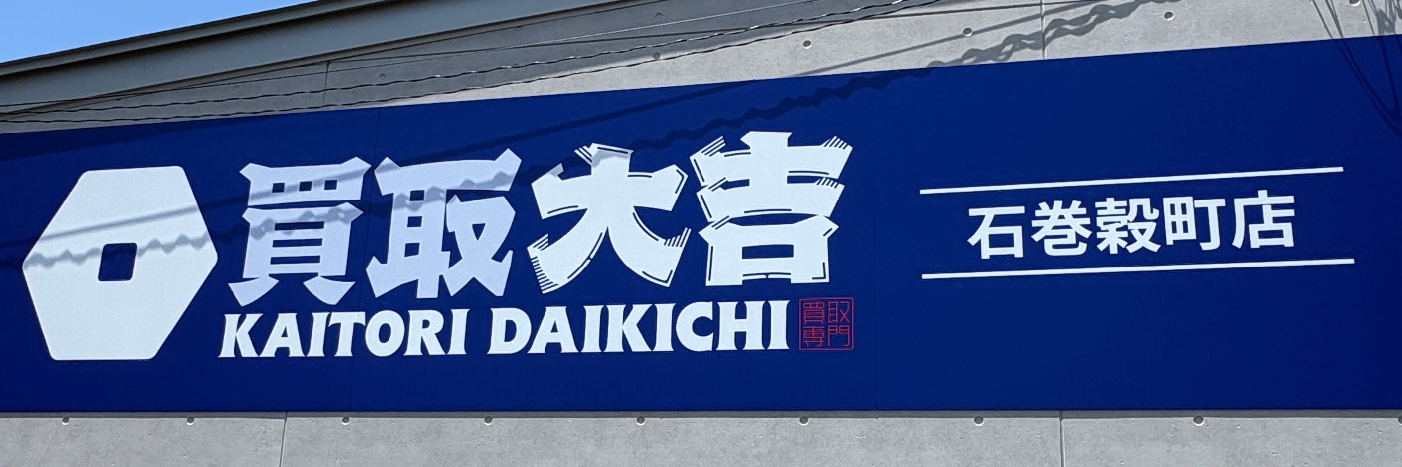 買取大吉　石巻穀町店