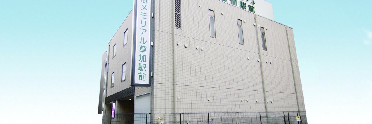 さがみ典礼 東冠メモリアル草加駅前