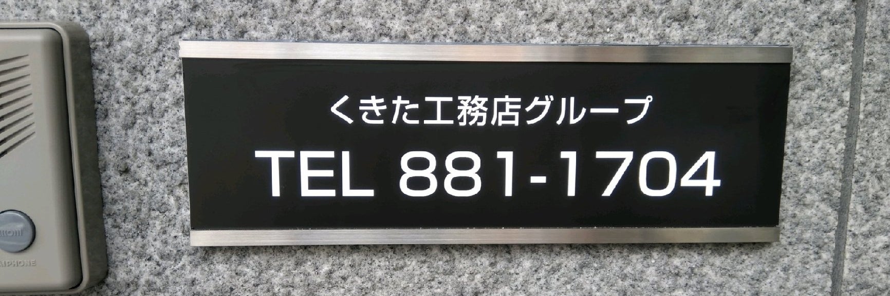 くきた工務店グループ
