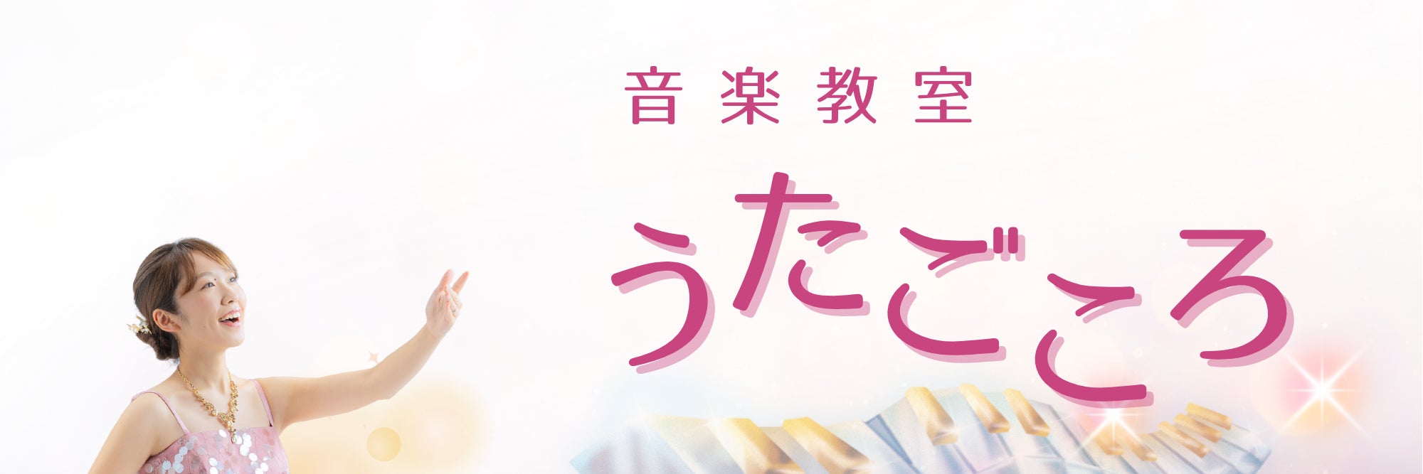 音楽教室うたごころ