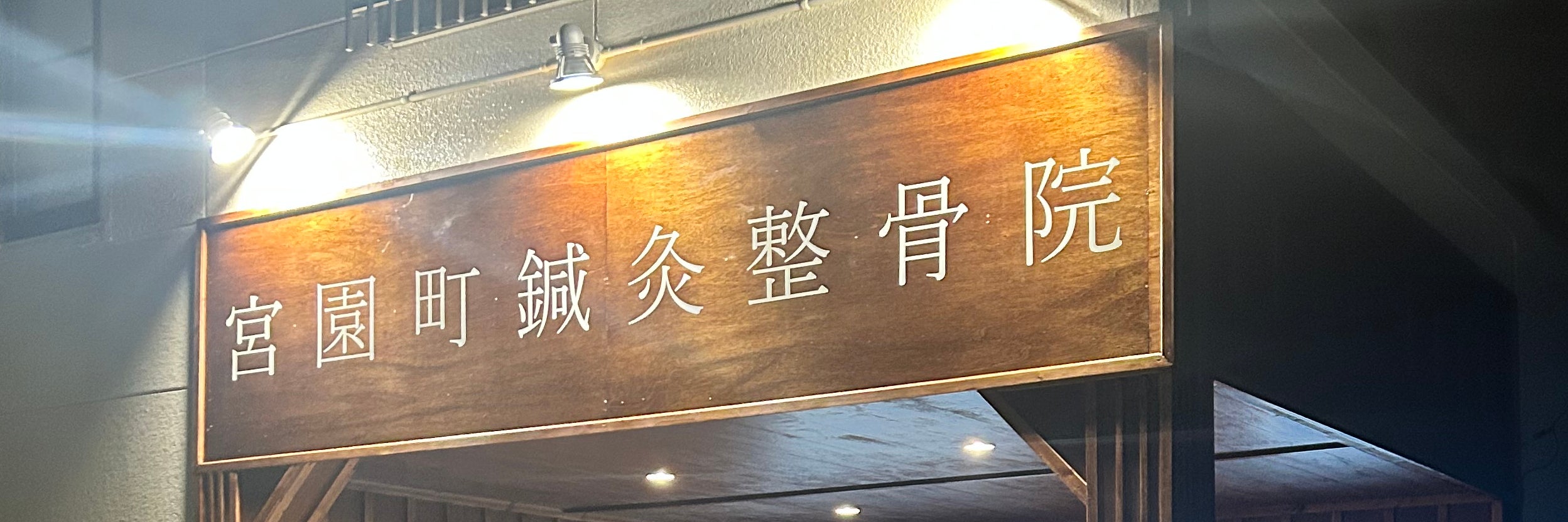 宮園町鍼灸整骨院