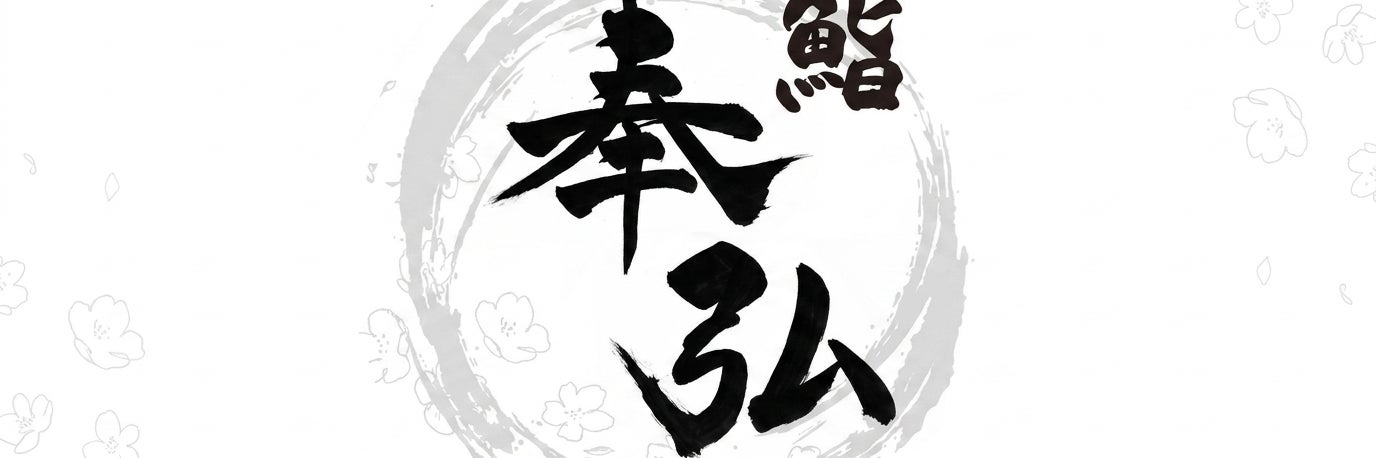 鮨 奉弘