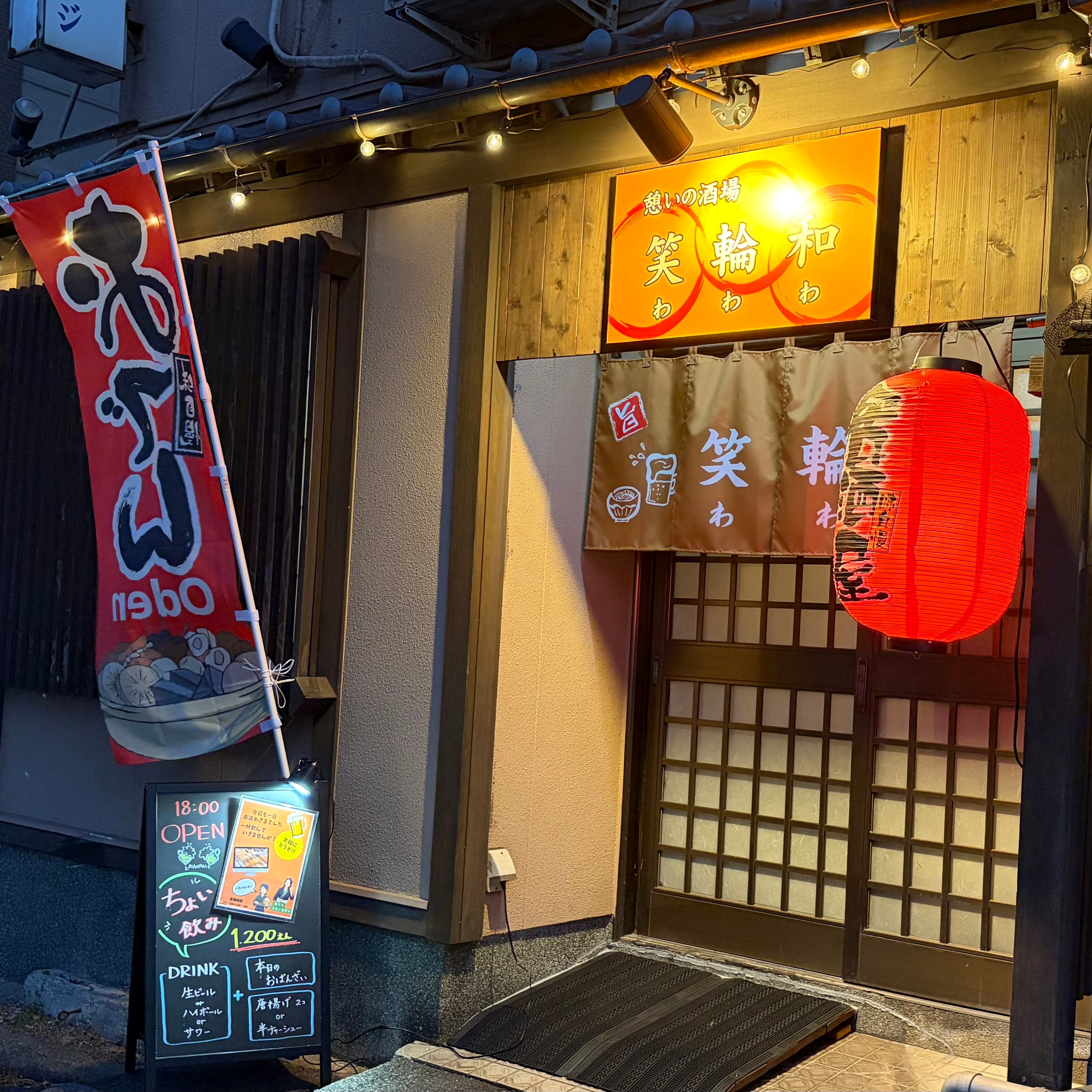 憩いの酒場 笑輪和_1枚目