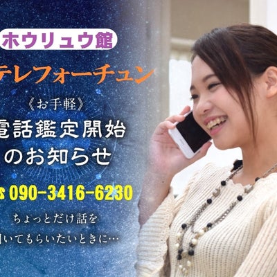 福岡占いの館「宝琉館」の電話鑑定は3０分7700円（税込み）から。１０分ごとに２２００円アップです。