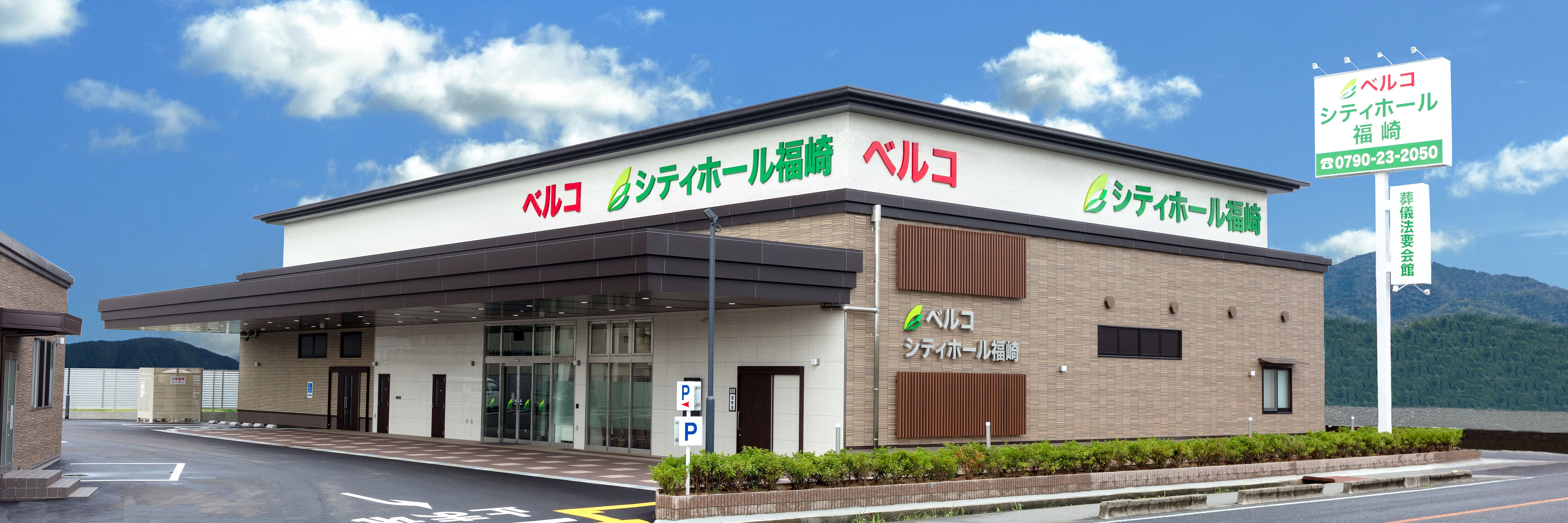 シティホール福崎