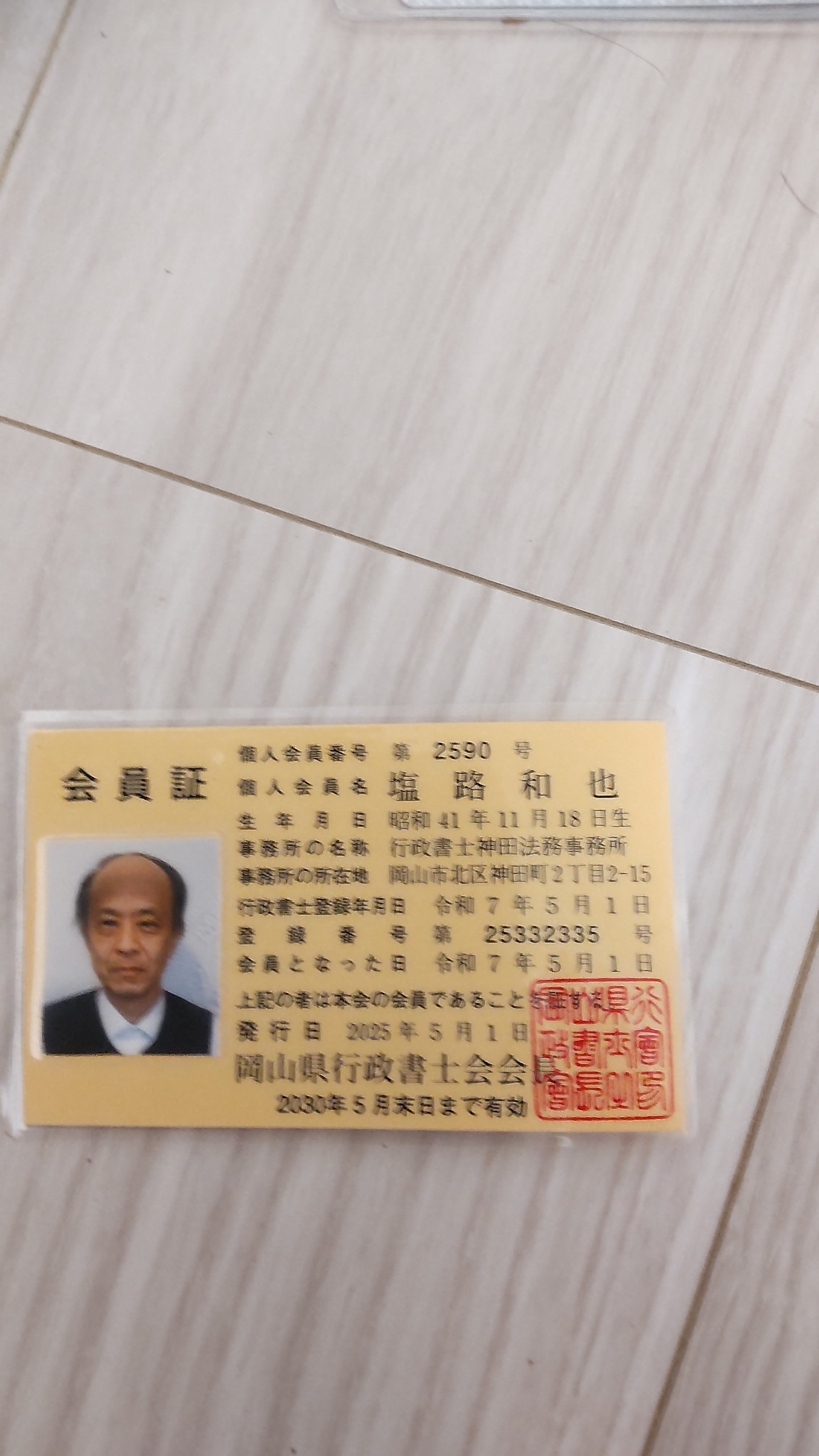 神田法務事務所 - 塩路和也