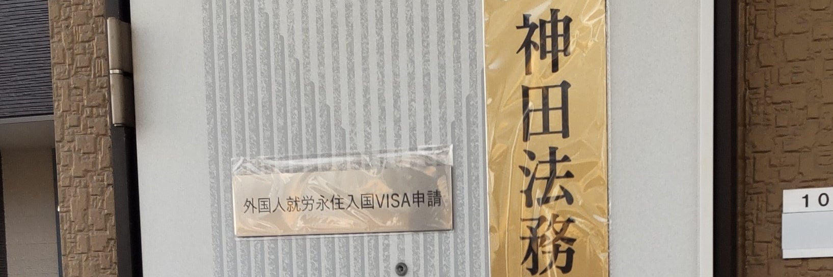 神田法務事務所