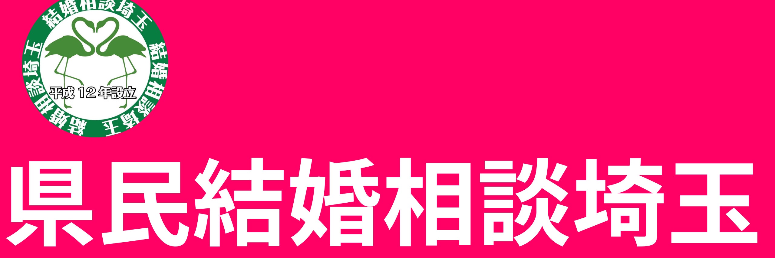 県民結婚相談埼玉